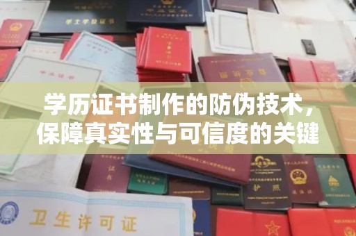 曲阳学历证书制作的防伪技术，保障真实性与可信度的关键